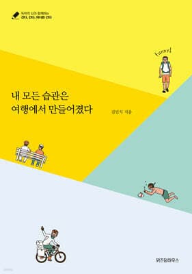 내 모든 습관은 여행에서 만들어졌다 표지