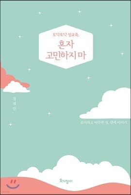 토닥토닥 성교육, 혼자 고민하지 마 표지