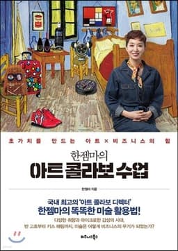 한젬마의 아트 콜라보 수업 표지