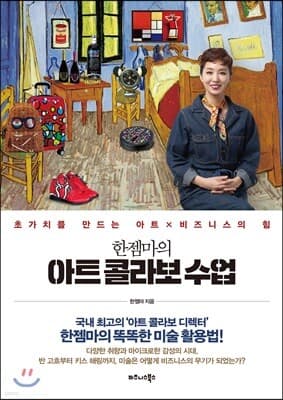 한젬마의 아트 콜라보 수업 표지