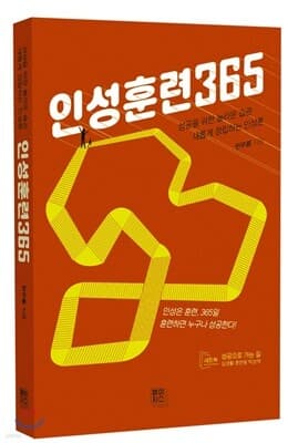 인성훈련365 + 성공으로 가는 길 세트 표지
