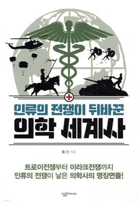 인류의 전쟁이 뒤바꾼 의학 세계사 표지