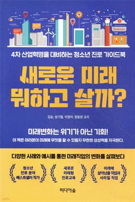 새로운 미래 뭐하고 살까? 표지
