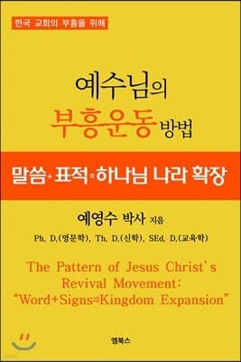 예수님의 부흥운동 방법 cover