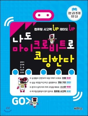 나도 마이크로비트로 코딩한다 표지