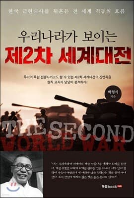 우리나라가 보이는 제2차 세계대전 표지