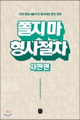 쫄지 마 형사절차 재판편 표지