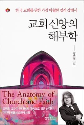 교회 신앙의 해부학 표지