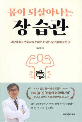 몸이 되살아나는 장 습관 표지