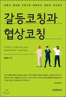 갈등코칭과 협상코칭 표지