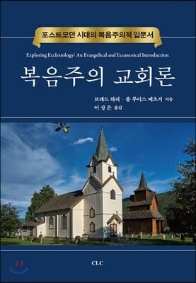 복음주의 교회론 표지