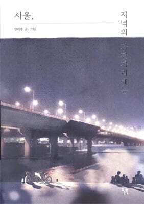 서울, 저녁의 가장자리에는 표지