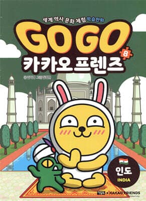 Go Go 카카오프렌즈 8 인도 표지