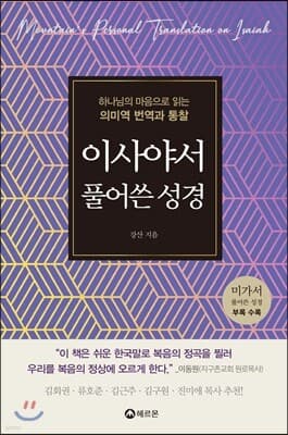 이사야서 풀어쓴 성경 표지