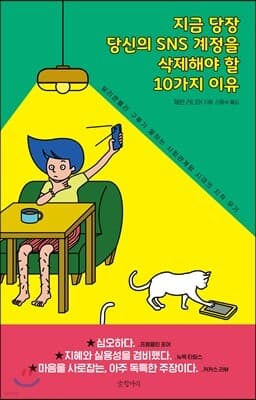 지금 당장 당신의 SNS 계정을 삭제해야 할 10가지 이유 표지