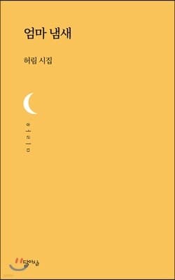 엄마 냄새 표지