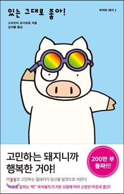 있는 그대로 좋아! 표지