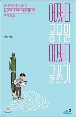 어쩌다 공무원 어쩌다 글쓰기 표지