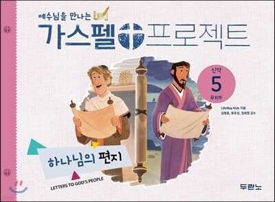 가스펠 프로젝트 신약 5 : 하나님의 편지 (유치부) 표지