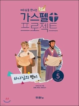 가스펠 프로젝트 신약 5 : 하나님의 편지 (유치부 교사용) cover