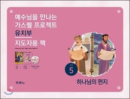 가스펠 프로젝트 신약 5 : 하나님의 편지 (유치부 지도자용 팩) cover