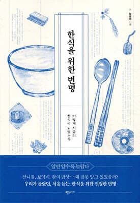 한식을 위한 변명 표지