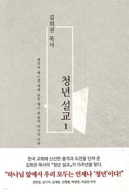 김회권 목사 청년 설교 1 cover
