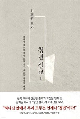 김회권 목사 청년 설교 1 표지