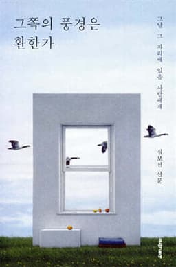 그쪽의 풍경은 환한가 표지