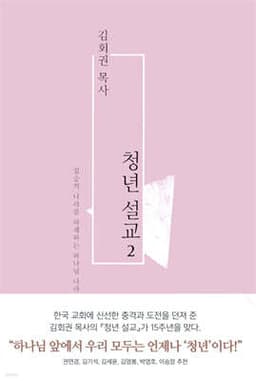 김회권 목사 청년 설교 2 cover