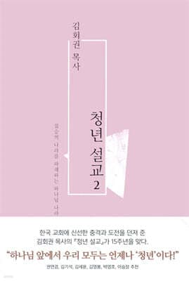 김회권 목사 청년 설교 2 표지