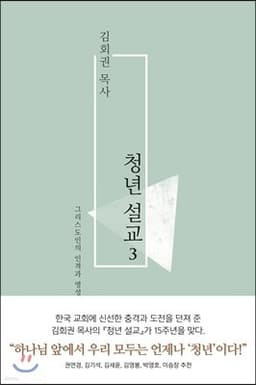 김회권 목사 청년 설교 3 cover