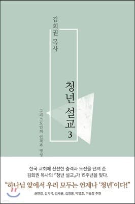 김회권 목사 청년 설교 3 표지
