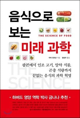 음식으로 보는 미래 과학 표지