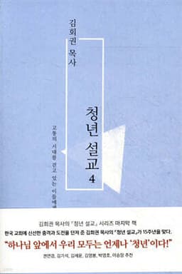 김회권 목사 청년 설교 4 cover