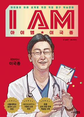 I AM 아이엠 이국종 표지