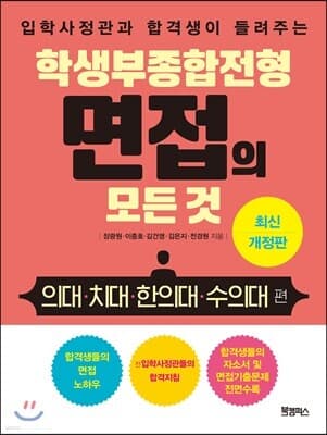 학생부종합전형 면접의 모든 것 : 의대·치대·한의대·수의대 편 표지