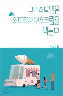 그리스도인은 소프트아이스크림을 먹는다 표지
