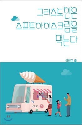 그리스도인은 소프트아이스크림을 먹는다 표지