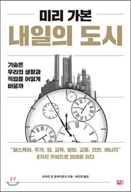 미리 가본 내일의 도시 표지