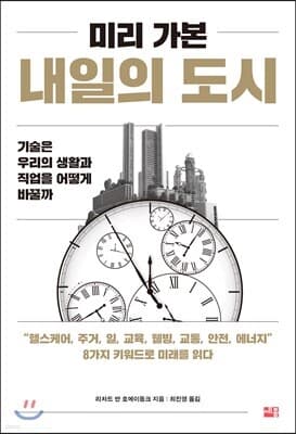 미리 가본 내일의 도시 cover