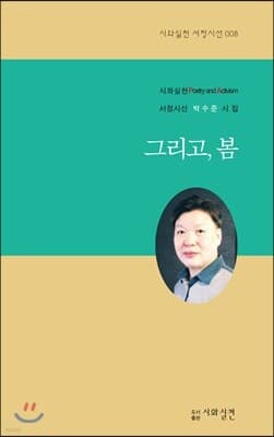 그리고, 봄 표지
