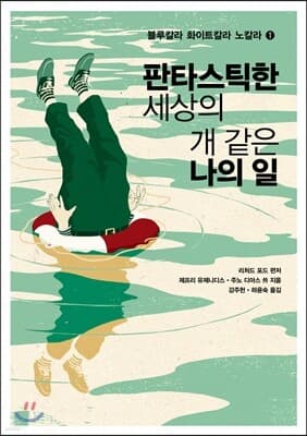 판타스틱한 세상의 개 같은 나의 일 표지