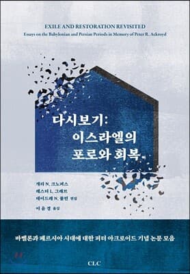 다시보기 : 이스라엘의 포로와 회복 cover