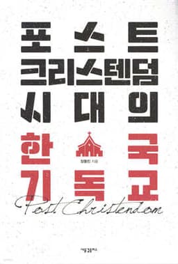 포스트크리스텐덤 시대의 한국 기독교 표지