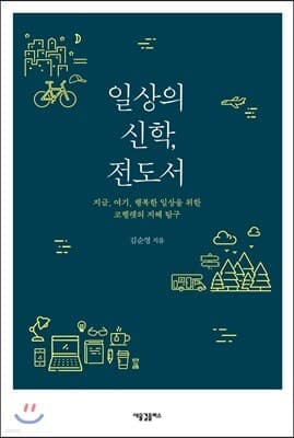 일상의 신학, 전도서 표지