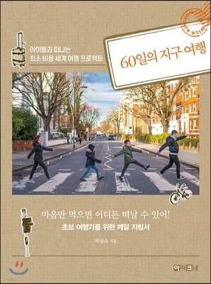 60일의 지구 여행 표지