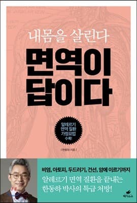 면역이 답이다 표지