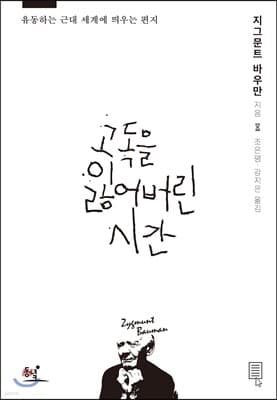 고독을 잃어버린 시간 표지