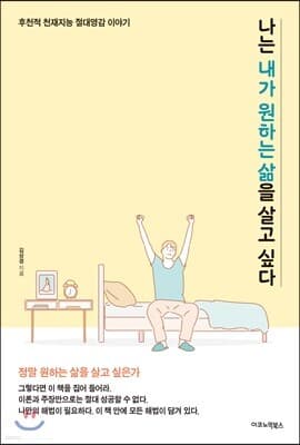 나는 내가 원하는 삶을 살고 싶다 표지